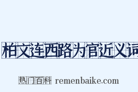 柏文连西路为官近义词是什么意思的图片